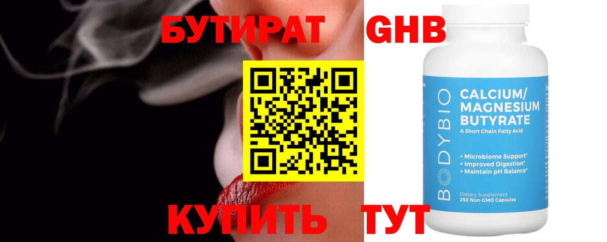 Бутират Butirat Всеволожск